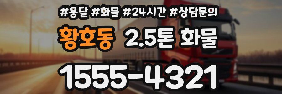 황호동 2.5톤 화물