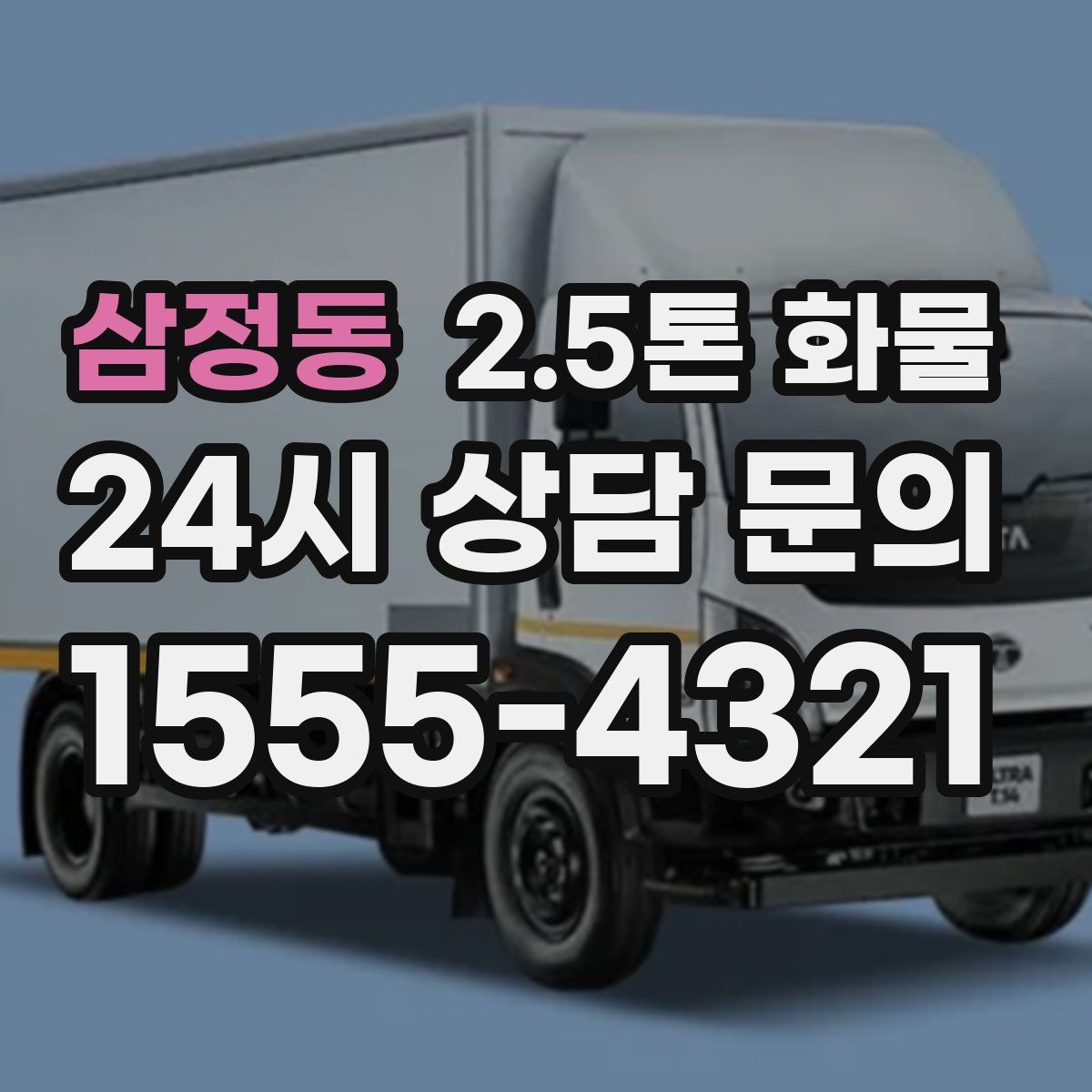 삼정동 2.5톤 화물