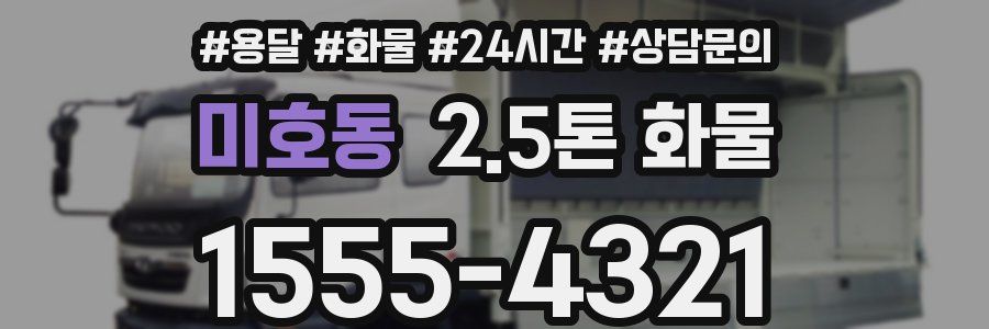 미호동 2.5톤 화물