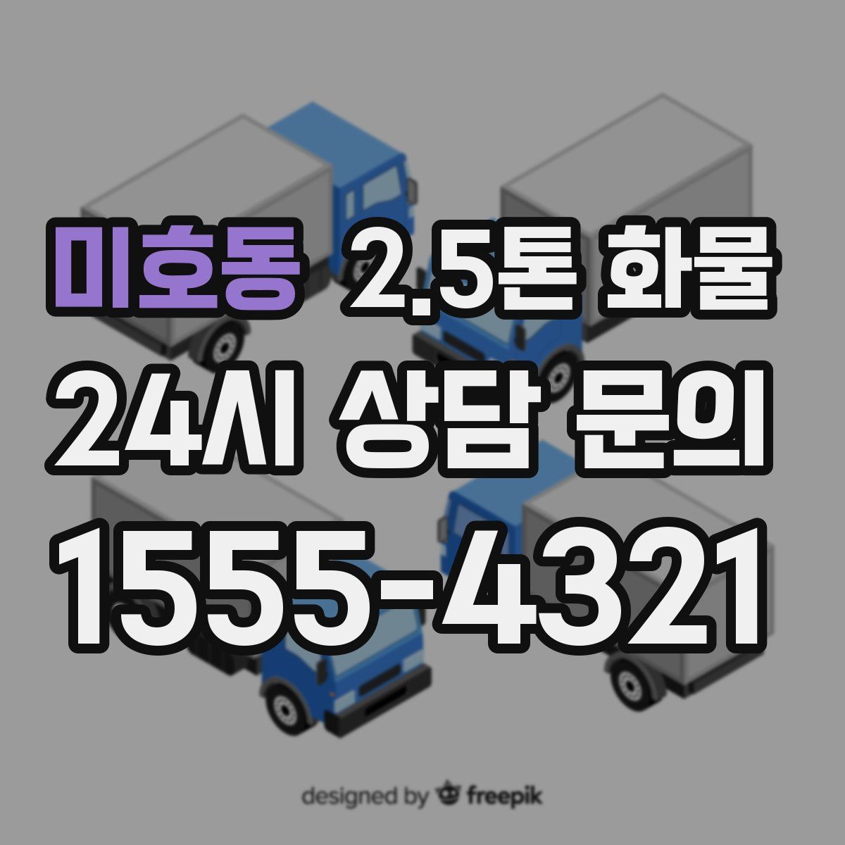 미호동 2.5톤 화물