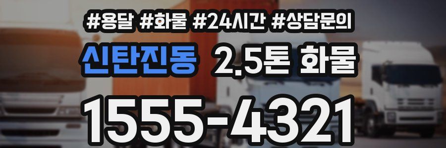 신탄진동 2.5톤 화물