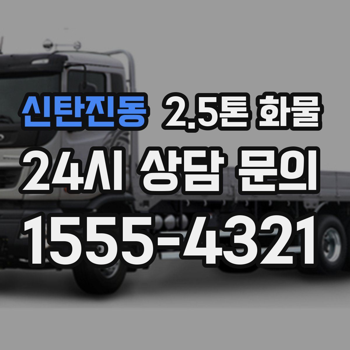 신탄진동 2.5톤 화물
