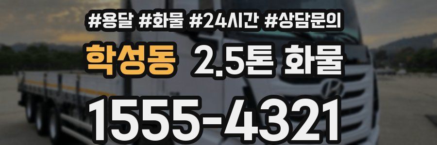 학성동 2.5톤 화물