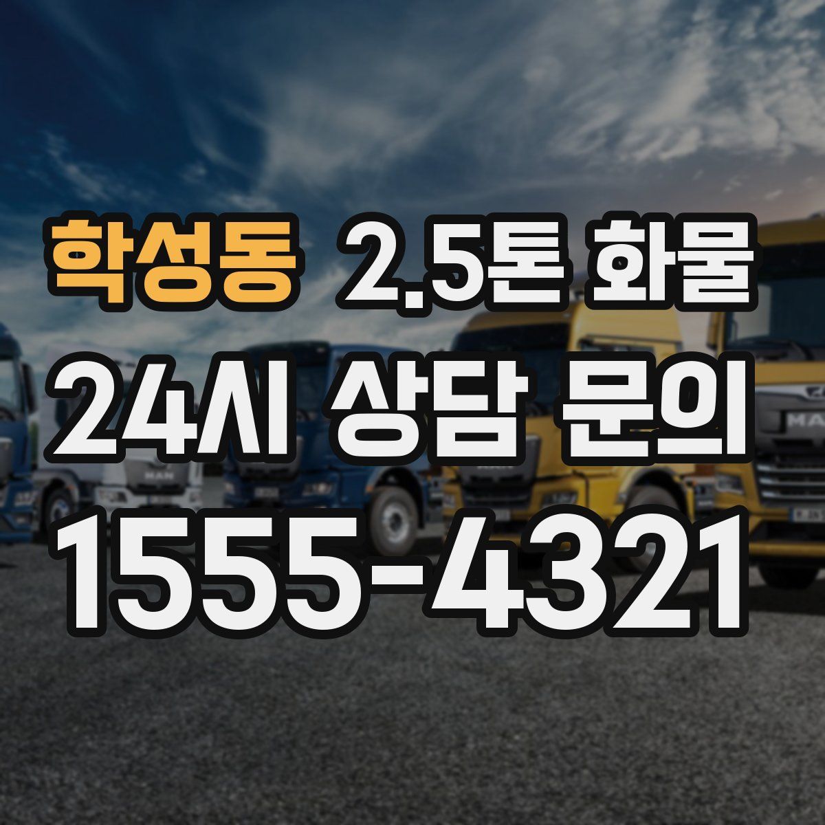 학성동 2.5톤 화물