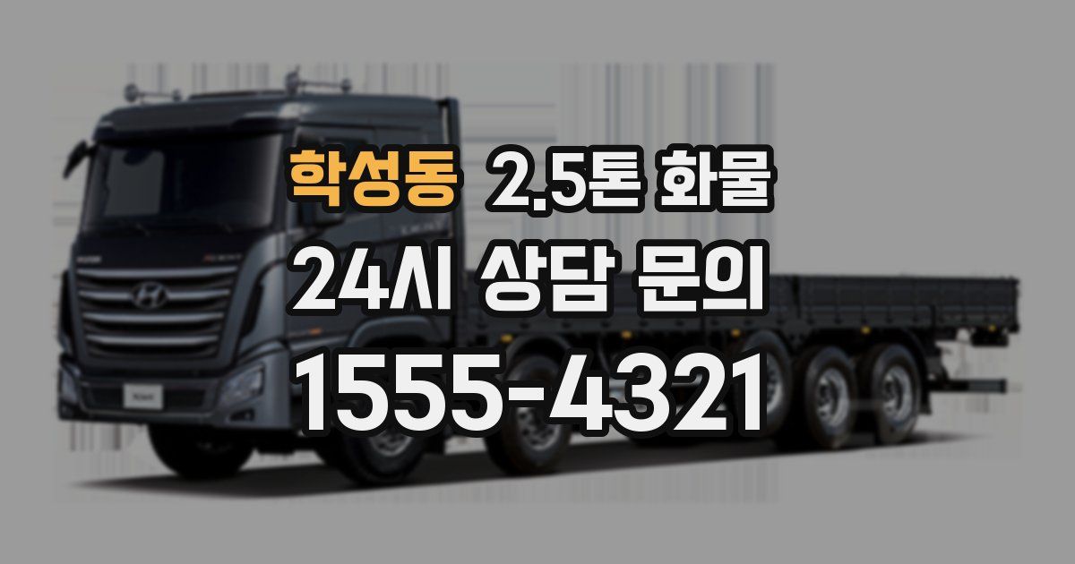 학성동 2.5톤 화물