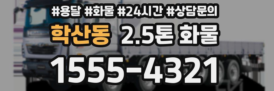 학산동 2.5톤 화물