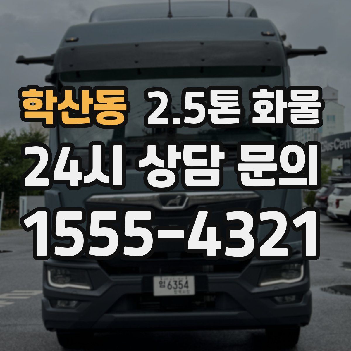 학산동 2.5톤 화물