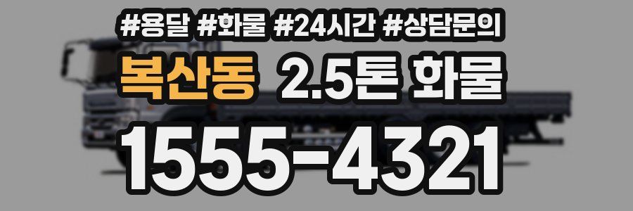 복산동 2.5톤 화물