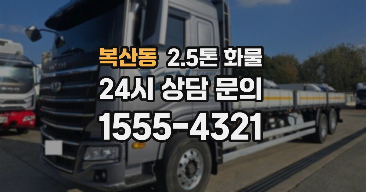 복산동 2.5톤 화물