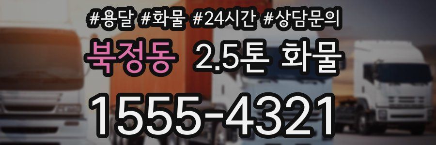 북정동 2.5톤 화물