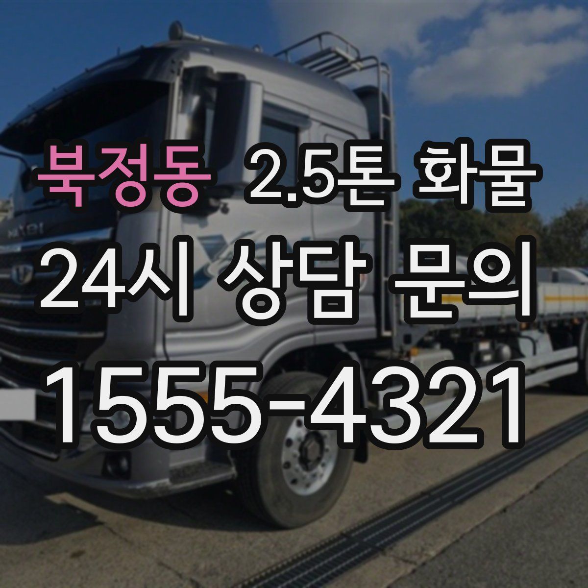 북정동 2.5톤 화물