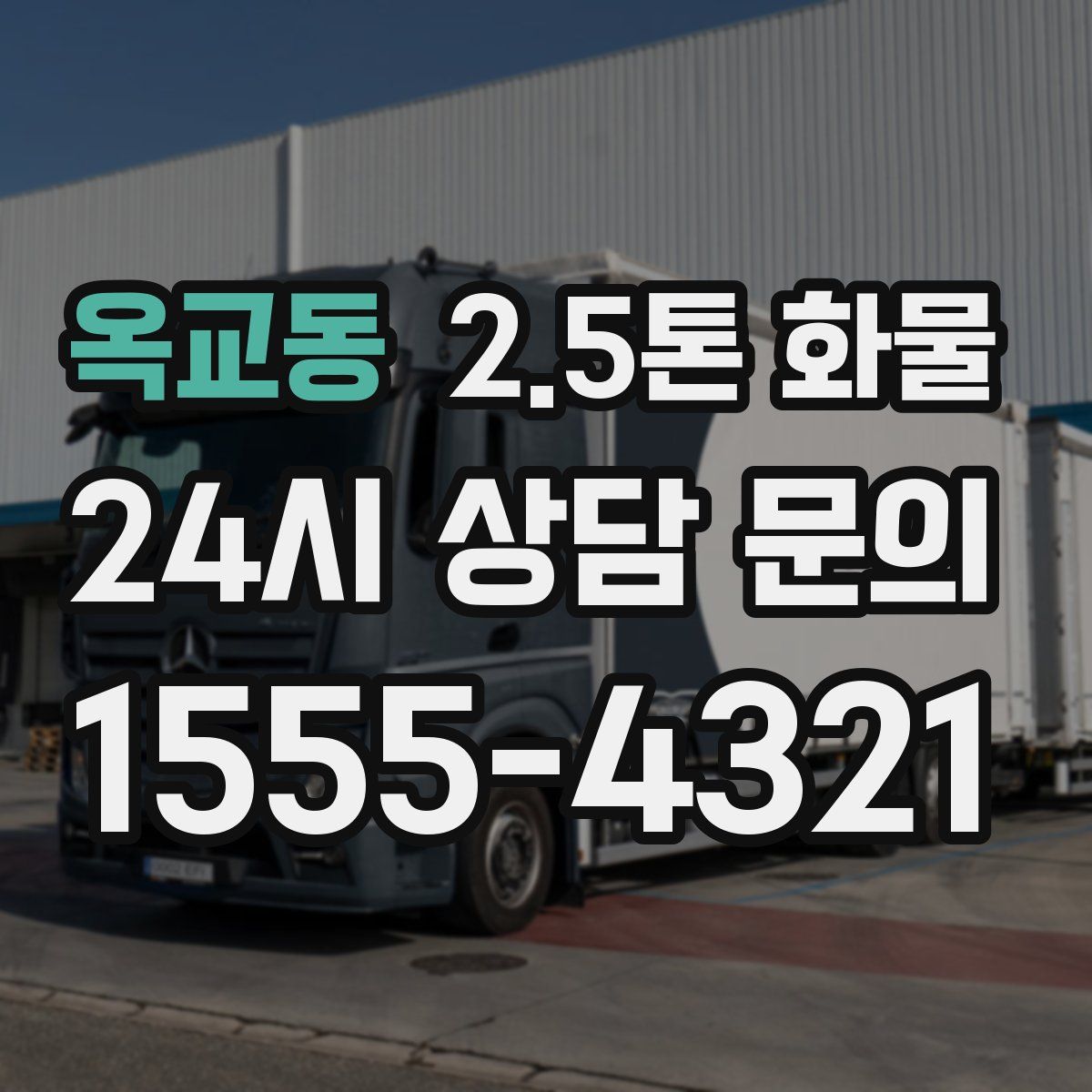 옥교동 2.5톤 화물