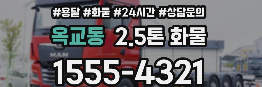 옥교동 2.5톤 화물