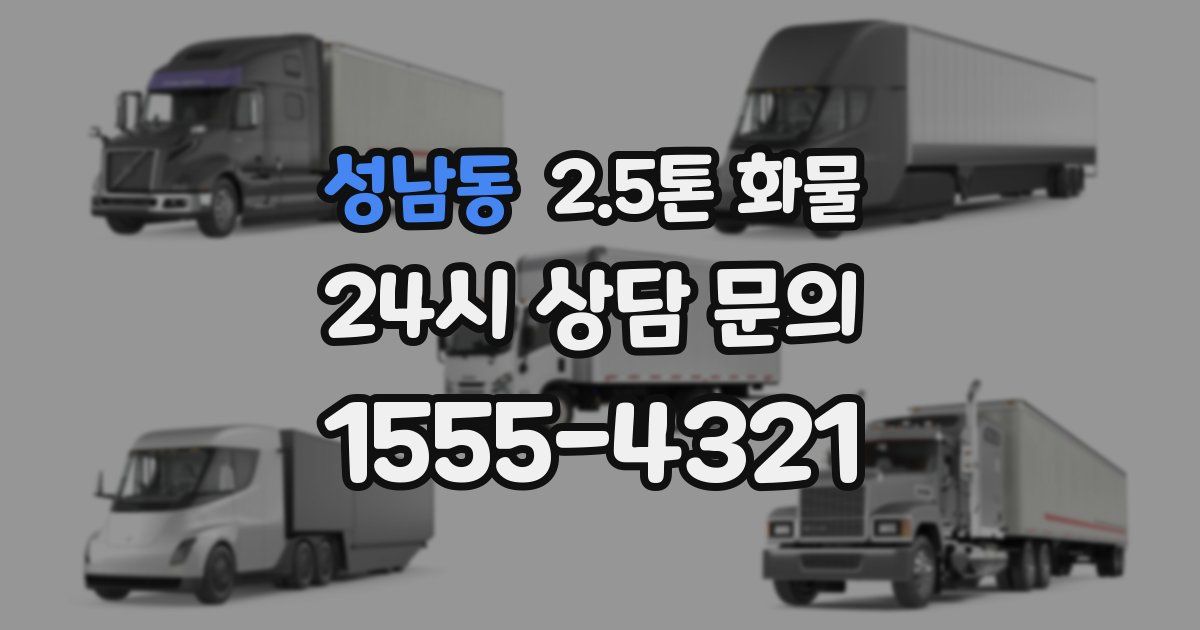 성남동 2.5톤 화물