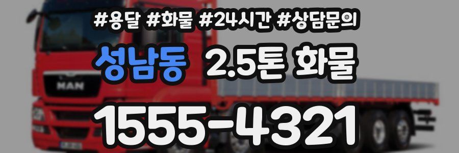 성남동 2.5톤 화물