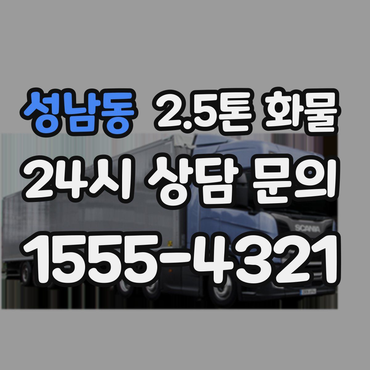 성남동 2.5톤 화물