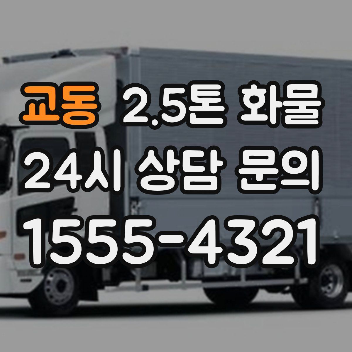 교동 2.5톤 화물