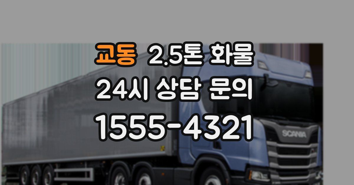 교동 2.5톤 화물