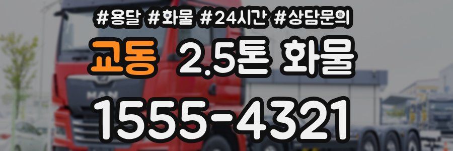 교동 2.5톤 화물