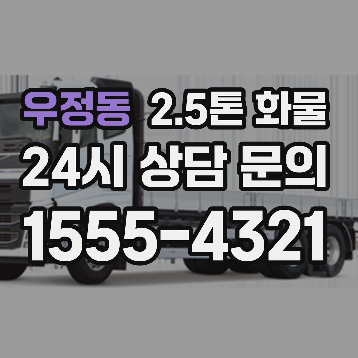 우정동 2.5톤 화물