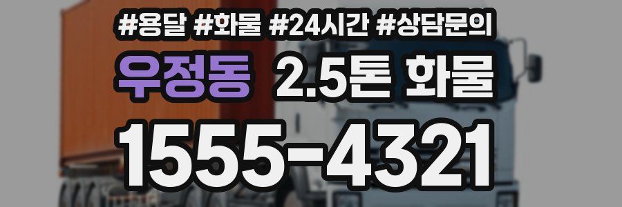 우정동 2.5톤 화물