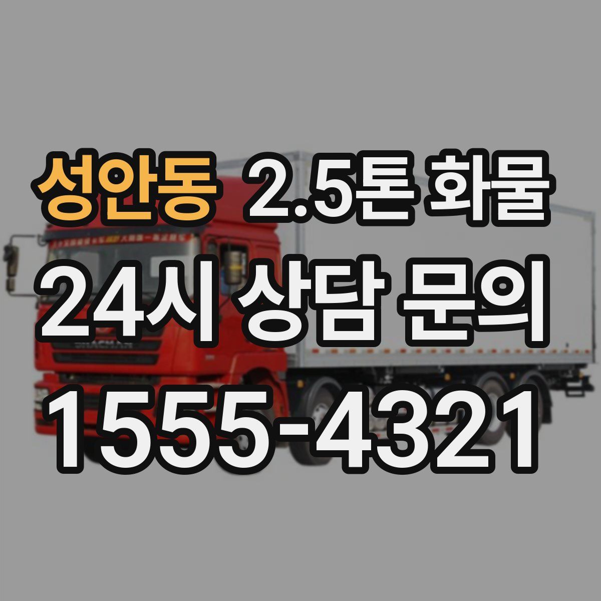 성안동 2.5톤 화물