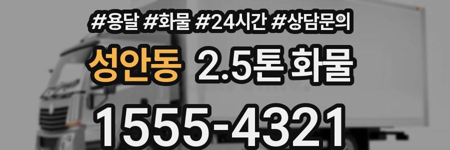성안동 2.5톤 화물