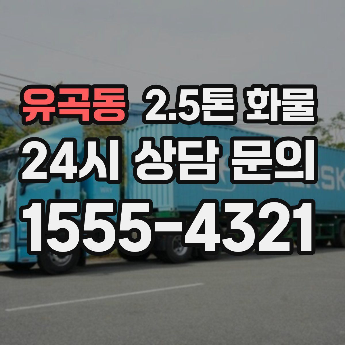 유곡동 2.5톤 화물