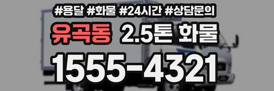유곡동 2.5톤 화물