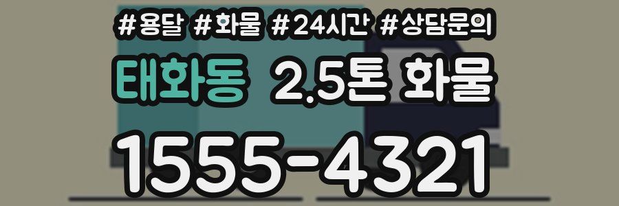 태화동 2.5톤 화물