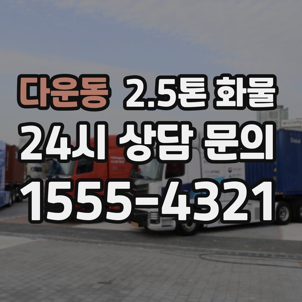 다운동 2.5톤 화물