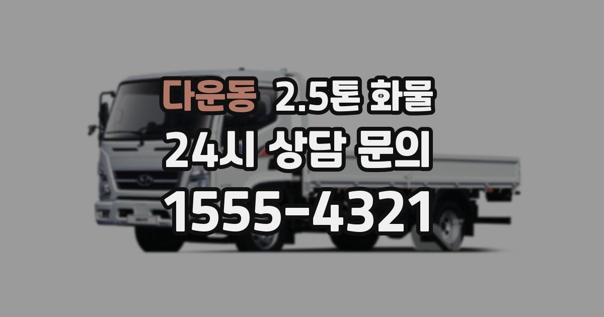 다운동 2.5톤 화물