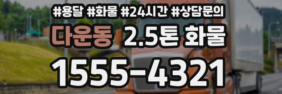 다운동 2.5톤 화물