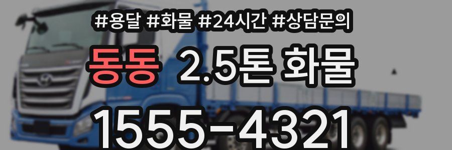 동동 2.5톤 화물