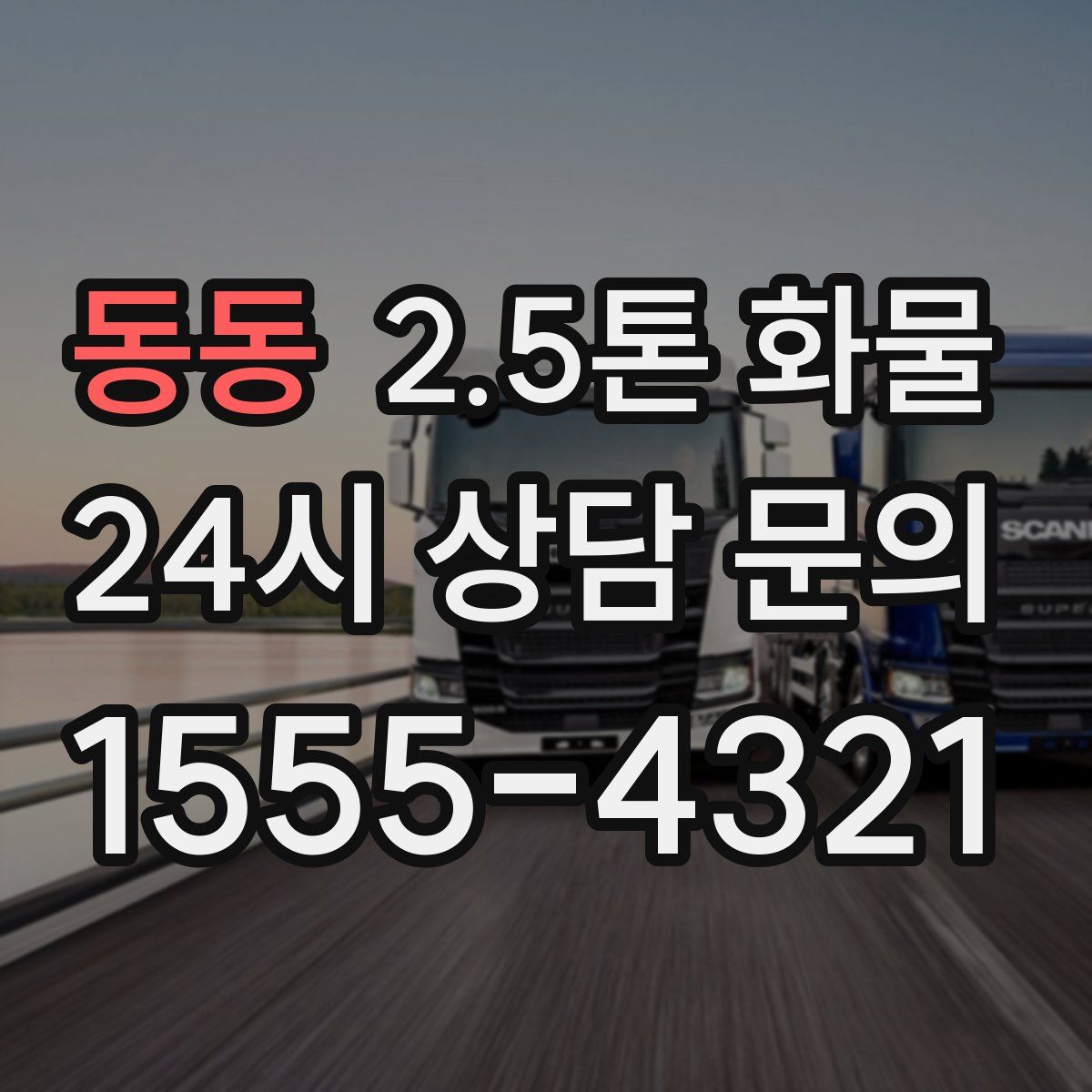 동동 2.5톤 화물