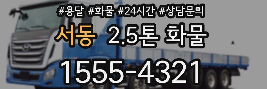 서동 2.5톤 화물