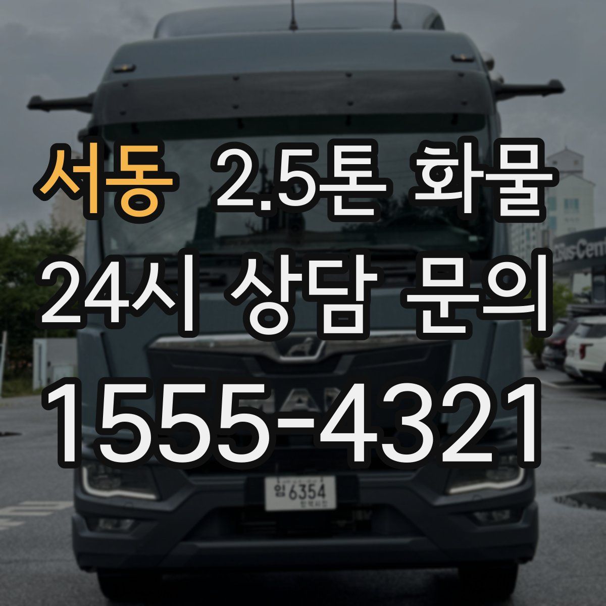 서동 2.5톤 화물