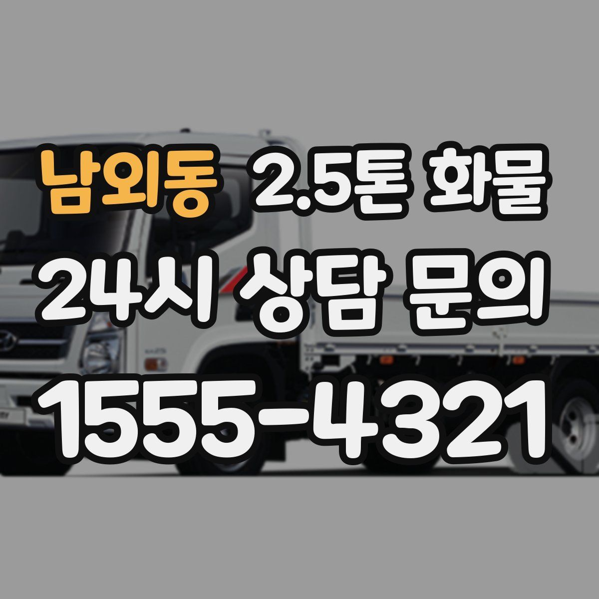 남외동 2.5톤 화물