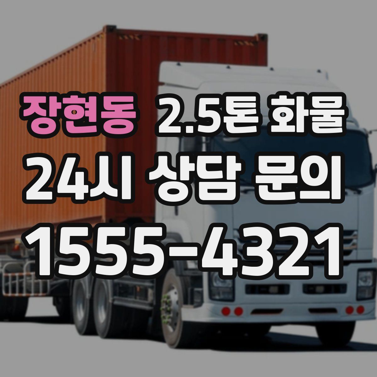 장현동 2.5톤 화물