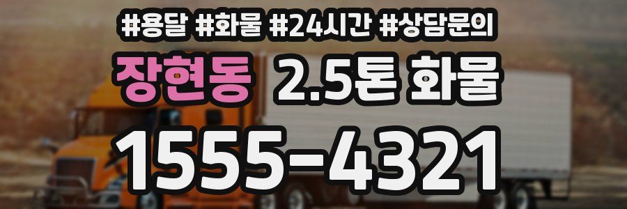 장현동 2.5톤 화물