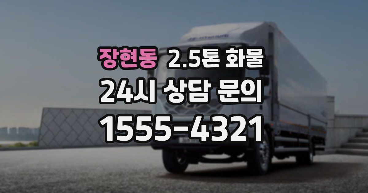 장현동 2.5톤 화물