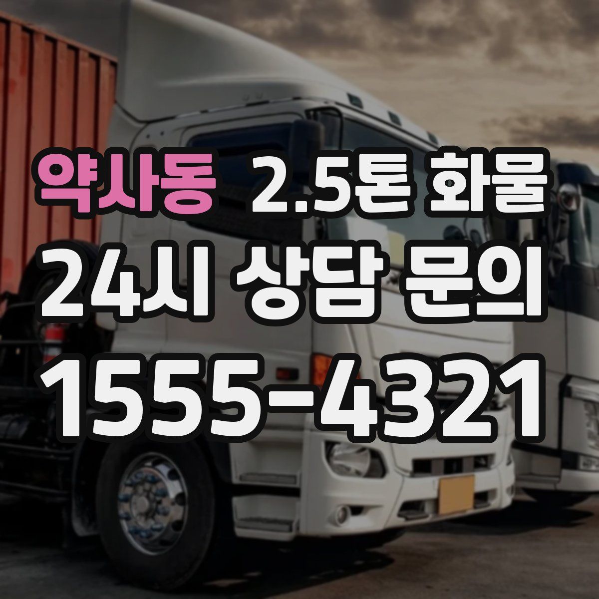 약사동 2.5톤 화물