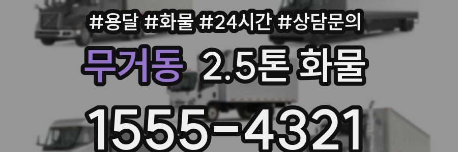 무거동 2.5톤 화물