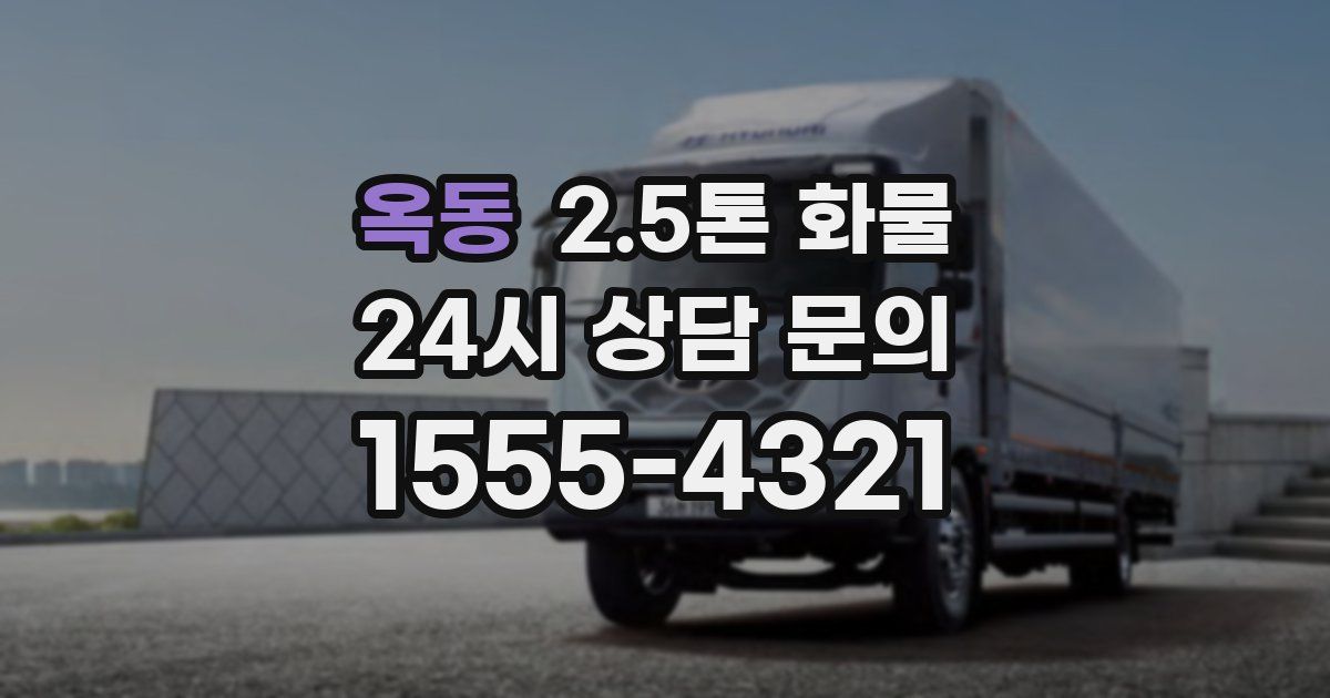 옥동 2.5톤 화물