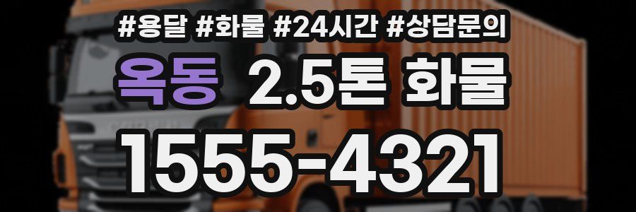 옥동 2.5톤 화물