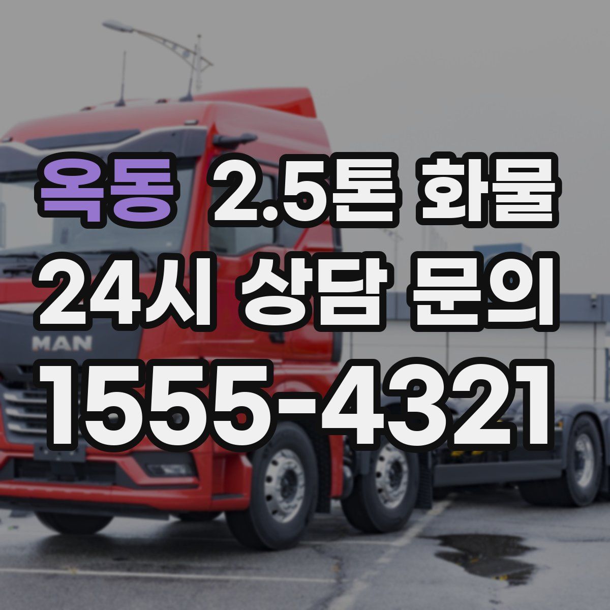옥동 2.5톤 화물