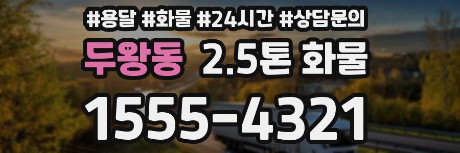 두왕동 2.5톤 화물
