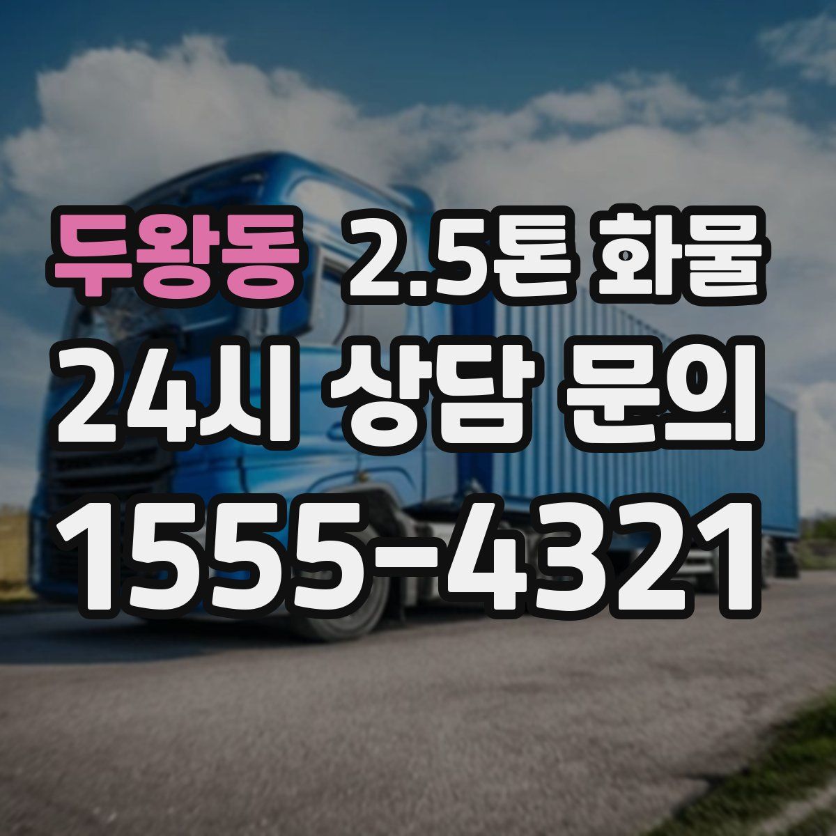 두왕동 2.5톤 화물