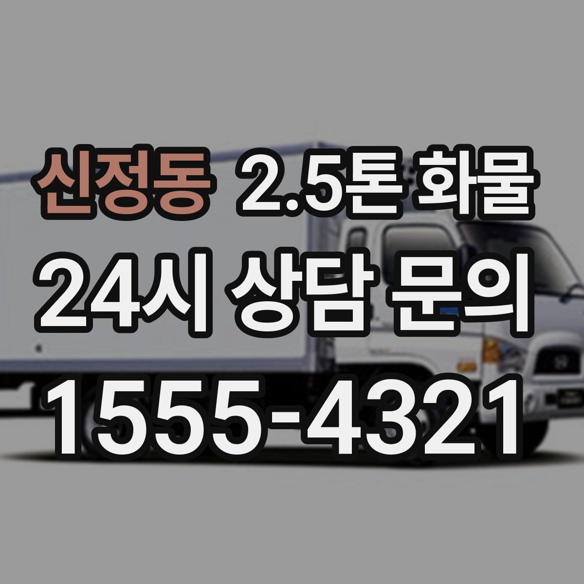 신정동 2.5톤 화물
