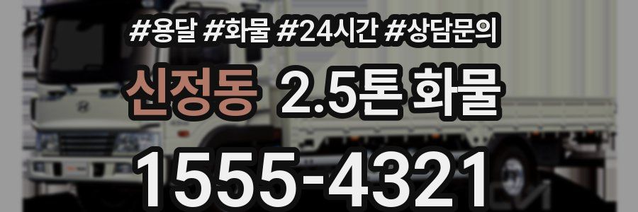 신정동 2.5톤 화물
